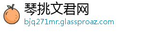 琴挑文君网